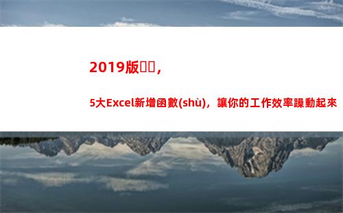 019版，5大Excel新增函數(shù)，讓你的工作效率躁動起來(2019版1元)"